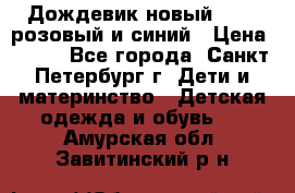 Дождевик новый Rukka розовый и синий › Цена ­ 980 - Все города, Санкт-Петербург г. Дети и материнство » Детская одежда и обувь   . Амурская обл.,Завитинский р-н